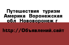 Путешествия, туризм Америка. Воронежская обл.,Нововоронеж г.